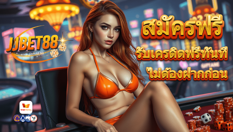 jjbet88 สมัครฟรี